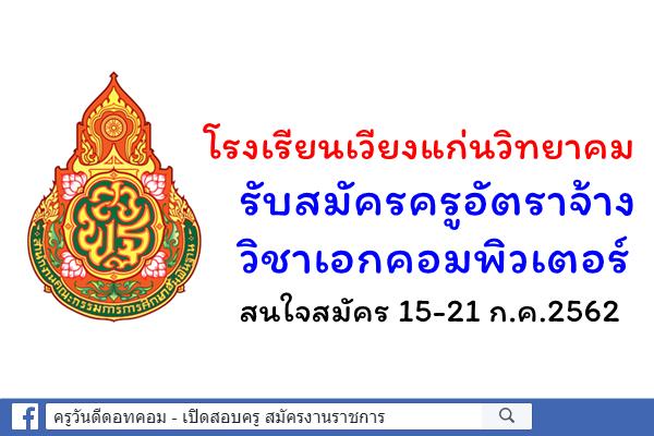 โรงเรียนเวียงแก่นวิทยาคม รับสมัครครูอัตราจ้าง วิชาเอกคอมพิวเตอร์ 15-21 ก.ค.2562