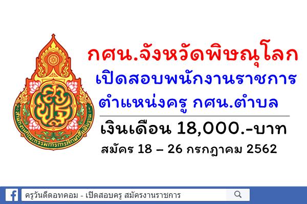 สำนักงาน กศน.จังหวัดพิษณุโลก เปิดสอบพนักงานราชการ ตำแหน่งครู กศน.ตำบล เงินเดือน 18,000.-บาท