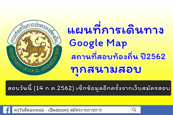 แผนที่การเดินทาง Google Map ของสถานที่สอบท้องถิ่น ปี2562 ทุกสนามสอบ (วันที่14 ก.ค.2562)