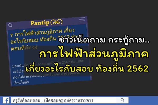 ชาวเน็ตถาม กระทู้ถาม..การไฟฟ้าส่วนภูมิภาค เกี่ยวอะไรกับสอบ ท้องถิ่น 2562 ช่วยตอบทีค่ะ งง