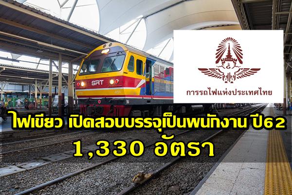 รฟท. ไฟเขียว จ้างพนักงานเพิ่ม 1,330 อัตรา รองรับรถไฟทางคู่ - รถไฟความเร็วสูง