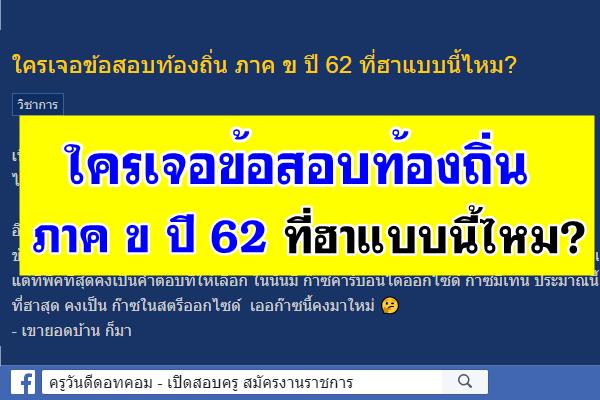 ใครเจอข้อสอบท้องถิ่น ภาค ข ปี 62 ที่ฮาแบบนี้ไหม?