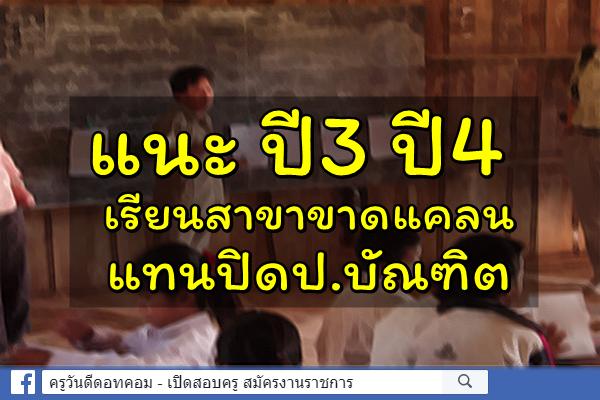 แนะปี3ปี4เรียนสาขาขาดแคลนแทนปิดป.บัณฑิต