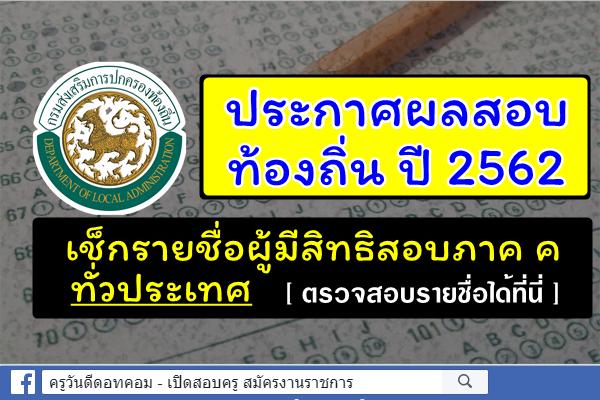 ประกาศผลสอบท้องถิ่น ปี2562 เช็กรายชื่อผู้มีสิทธิสอบภาค ค ทั่วประเทศที่นี่ (ภายใน 5 ส.ค.2562)