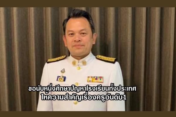 "ณัฏฐพล"ขอนับหนึ่งศึกษาปัญหาโรงเรียนทั้งประเทศ/แต่ให้ความสำคัญเรื่องครูอันดับ1