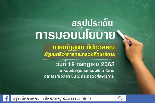 สรุปประเด็นการมอบนโยบาย นายณัฏฐพล ทีปสุวรรณ รัฐมนตรีว่าการกระทรวงศึกษาธิการ วันที่ 18 กรกฏาคม 2562