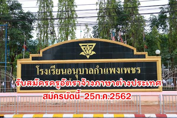 โรงเรียนอนุบาลกำแพงเพชร รับสมัครครูอัตราจ้างภาษาต่างประเทศ สมัครบัดนี้-25ก.ค.2562