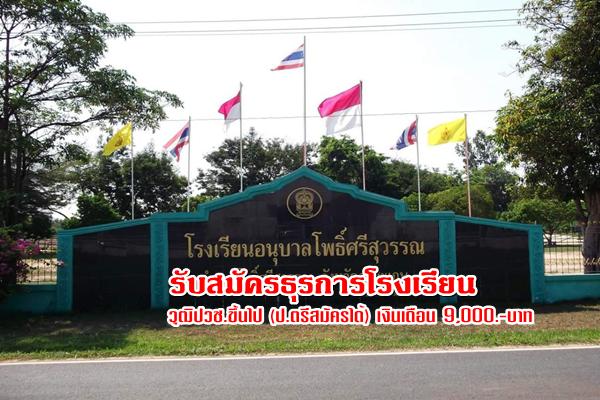 โรงเรียนอนุบาลโพธิ์ศรีสุวรรณ รับสมัครธุรการโรงเรียน วุฒิปวช.ขึ้นไป (ป.ตรีสมัครได้) เงินเดือน 9,000.-บาท