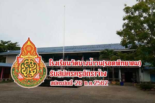 โรงเรียนวัดบางน้ำวน(รอดพิทยาคม) รับสมัครครูอัตราจ้างวิชาเอกประถมศึกษา สมัครบัดนี้-26 ก.ค.2562