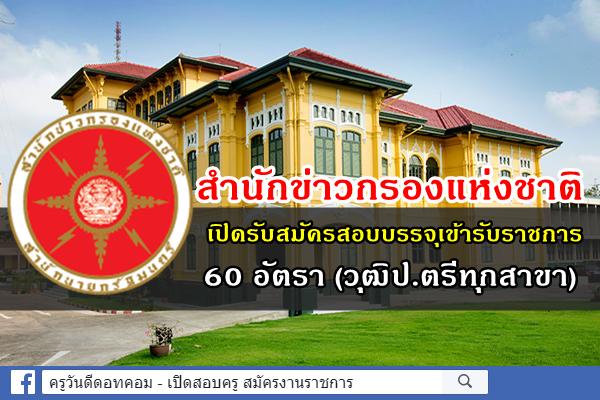 สำนักข่าวกรองแห่งชาติ เปิดรับสมัครสอบบรรจุเข้ารับราชการ 60 อัตรา วุฒิปริญญาตรีทุกสาขา