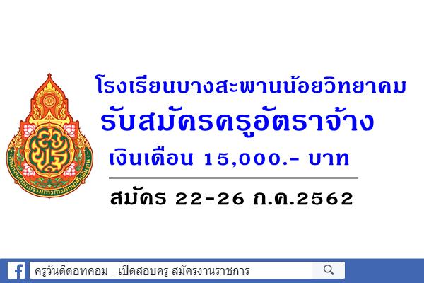 โรงเรียนบางสะพานน้อยวิทยาคม รับสมัครครูอัตราจ้าง เงินเดือน 15,000.- บาท สมัคร 22-26 ก.ค.2562