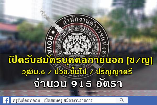 สำนักงานตำรวจแห่งชาติ เปิดรับสมัครและสอบแข่งขันบุคคลภายนอกเข้ารับราชการ พ.ศ.2562