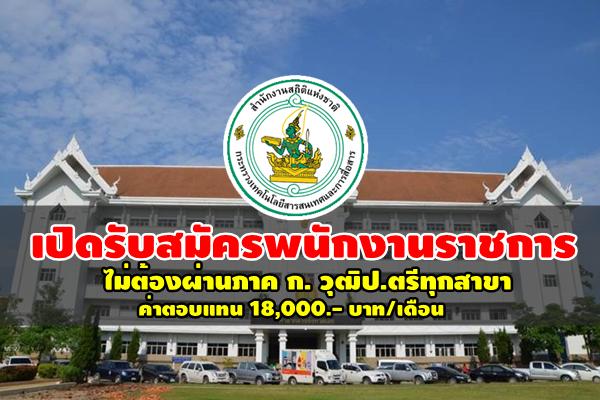 สำนักงานสถิติจังหวัดเพชรบูรณ์ รับสมัครพนักงานราชการ ตำแหน่งพนักงานสถิติ