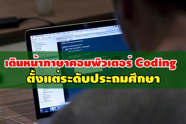 "คุณหญิงกัลยา"ฟิตจัดเตรียมคนสู่ศตวรรษที่ 21 เดินหน้าภาษาคอมพิวเตอร์ Coding ตั้งแต่ระดับประถมศึกษา