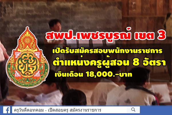 สพป.เพชรบูรณ์ เขต 3 เปิดรับสมัครสอบพนักงานราชการ ตำแหน่งครูผู้สอน 8 อัตรา สมัคร 5 – 9 สิงหาคม 2562