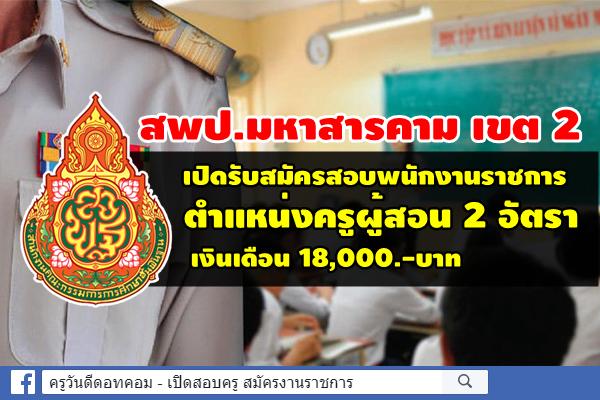 สพป.มหาสารคาม เขต 2 เปิดรับสมัครสอบพนักงานราชการ ตำแหน่งครูผู้สอน 2 อัตรา สมัคร5-11ส.ค.62