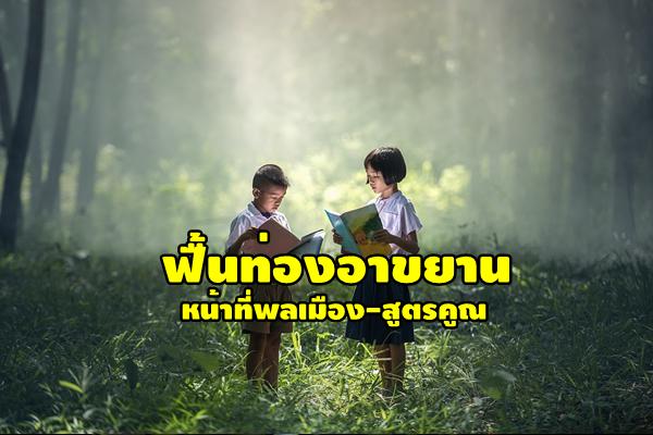 "คุณหญิงกัลยา" เล็งฟื้น ท่องอาขยาน-หน้าที่พลเมือง-สูตรคูณ ช่วนนร.มีสมาธิ-ผ่อนคลาย