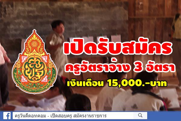 สพป.มหาสารคาม เขต 2 เปิดครูอัตราจ้าง 3 อัตรา (เงินเดือน 15,000.-บาท) สมัคร 5 - 11 สิงหาคม 2562 