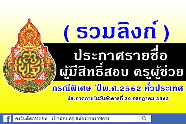 ( รวมลิงก์ ) ประกาศรายชื่อผู้มีสิทธิ์สอบ ครูผู้ช่วย กรณีพิเศษ ปีพ.ศ.2562 ทั่วประเทศ