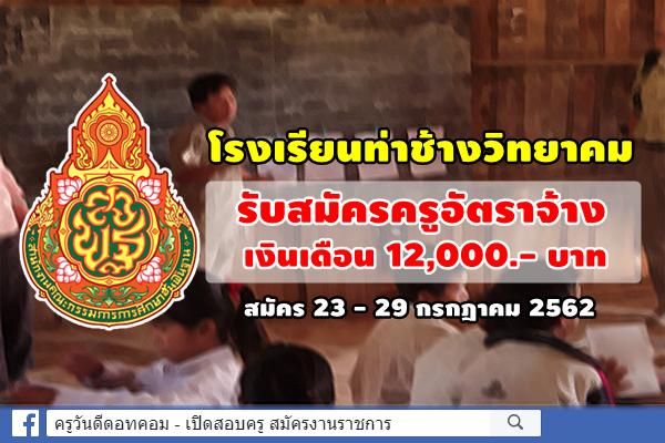 โรงเรียนท่าช้างวิทยาคม รับสมัครครูอัตราจ้าง เงินเดือน 12,000.- บาท สมัคร 23 - 29 กรกฎาคม 2562