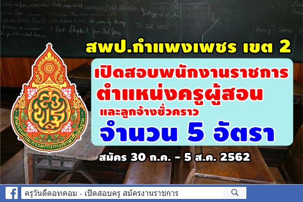 สพป.กำแพงเพชร เขต 2 เปิดสอบพนักงานราชการครู และลูกจ้างชั่วคราว จำนวน 5 อัตรา