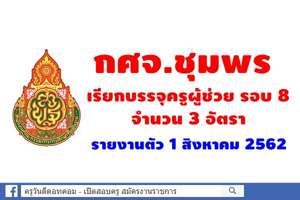 กศจ.ชุมพร เรียกบรรจุครูผู้ช่วย รอบที่ 8 รายงานตัว 1 สิงหาคม 2562