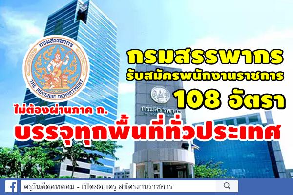 กรมสรรพากร ประกาศรับสมัครพนักงานราชการ 108 อัตรา (บรรจุทุกพื้นที่ทั่วประเทศ)