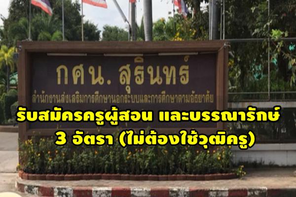 (ไม่ต้องใช้วุฒิครู) กศน.สุรินทร์ รับสมัครครูผู้สอนและบรรณารักษ์ 3 อัตรา ตั้งแต่วันที่ 30 ก.ค. - 5 ส.ค.2562