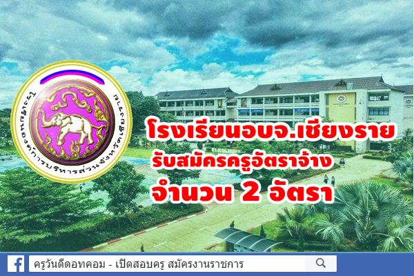 โรงเรียนอบจ.เชียงราย รับสมัครครูอัตราจ้าง 2 อัตรา สมัคร 5-16 ส.ค.2562