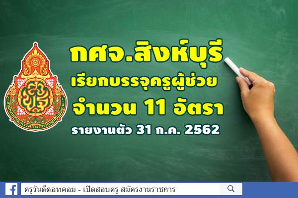 กศจ.สิงห์บุรี เรียกบรรจุครูผู้ช่วย 10 อัตรา และขอใช้บัญชีกศจ.อยุธยา 1 อัตรา