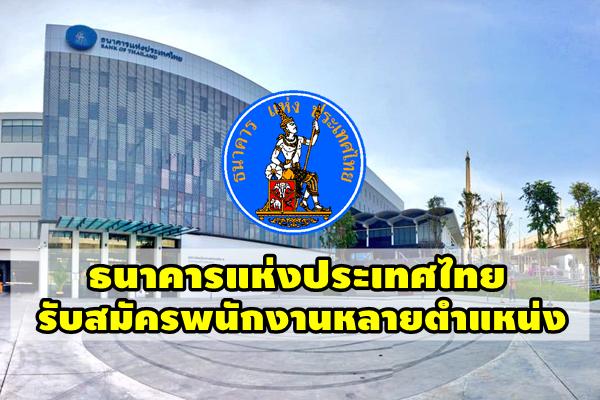 ธนาคารแห่งประเทศไทย (ธปท.) เปิดรับสมัครพนักงานหลายตำแหน่ง สมัครออนไลน์