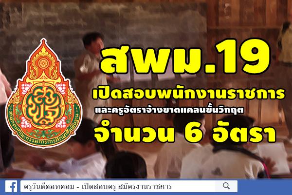 สพม.19 เปิดสอบพนักงานราชการ และครูอัตราจ้าง 6 อัตรา สมัคร5-11 ส.ค.2562
