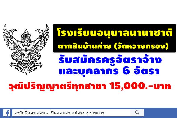 โรงเรียนอนุบาลนานาชาติตากสินบ้านค่าย(วัดหวายกรอง) รับสมัครครูอัตราจ้างและบุคลากร 6 อัตรา