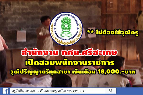 สำนักงาน กศน.ศรีสะเกษ เปิดสอบพนักงานราชการ วุฒิปริญญาตรีทุกสาขา