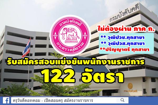 กรมบังคับคดี รับสมัครสอบแข่งขันพนักงานราชการ 122 อัตรา ** วุฒิปวช.-ปวส.-ปริญญาตรี ทุกสาขา