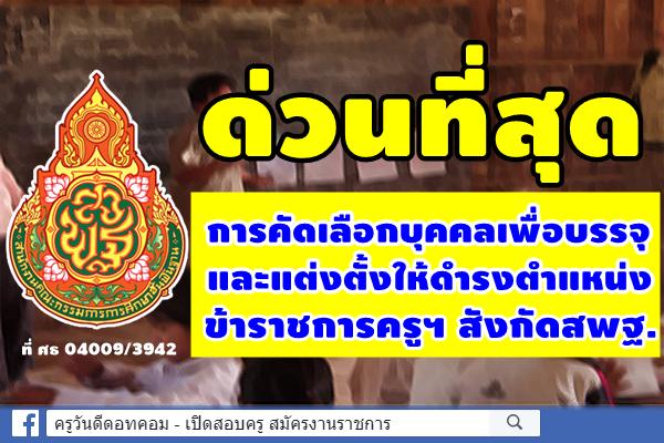 ด่วนที่สุด ที่ ศธ 04009/3942 การคัดเลือกบุคคลเพื่อบรรจุและแต่งตั้งให้ดำรงตำแหน่งข้าราชการครูฯ สังกัดสพฐ.