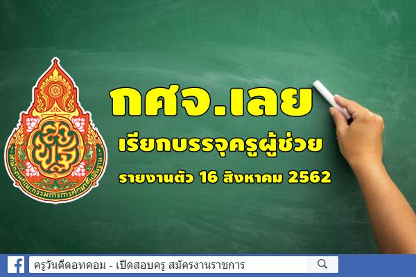 กศจ.เลย เรียกบรรจุครูผู้ช่วย รายงานตัว 16 สิงหาคม 2562