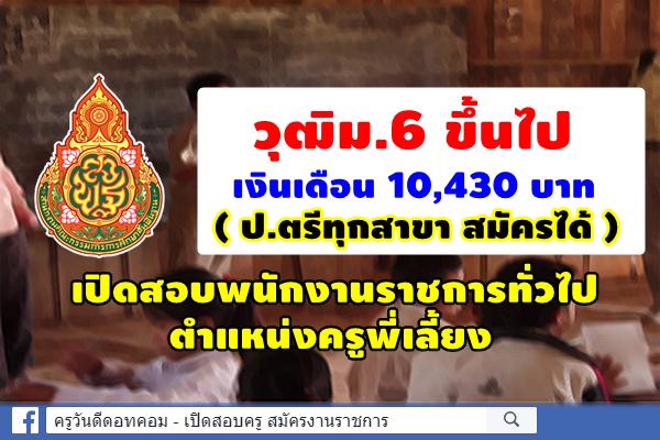 (วุฒิม.6 ขึ้นไป เงินเดือน 10,430 บาท) โรงเรียนบ้านปางต้นเดื่อ เปิดสอบพนักงานราชการทั่วไป ตำแหน่งครูพี่เลี้ยง