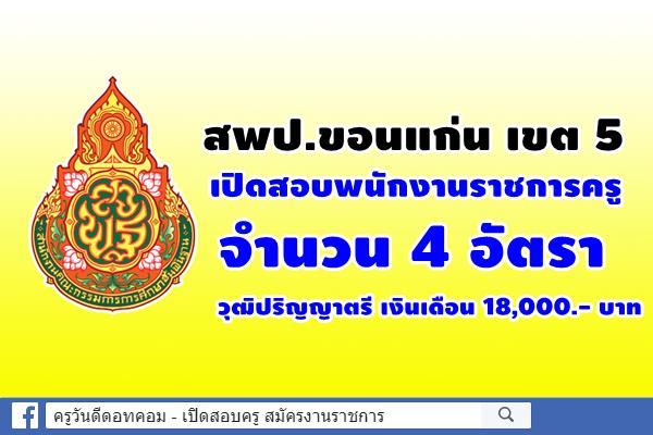 สพป.ขอนแก่น เปิดสอบพนักงานราชการครู 4 อัตรา วุฒิปริญญาตรี เงินเดือน 18,000.- บาท