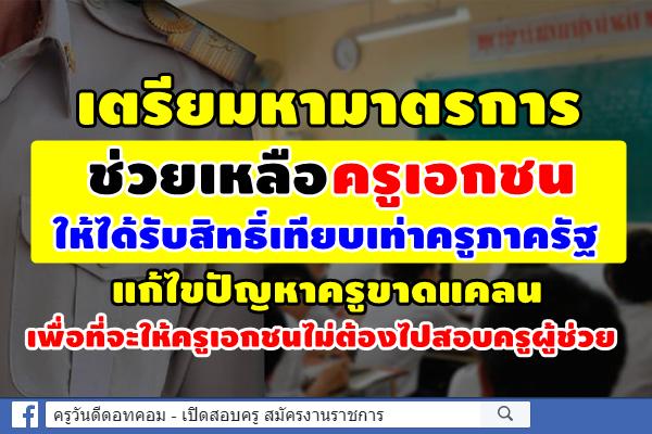 รัฐมนตรีช่วยว่าการกระทรวงศึกษาธิการ เตรียมหามาตรการช่วยเหลือครูเอกชนให้ได้รับสิทธิ์เทียบเท่าครูภาครัฐ