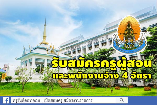 โรงเรียนเทศบาล 6 นครเชียงราย รับสมัครครู และพนักงานจ้าง 4 อัตรา สมัคร 1-31 สิงหาคม 2562