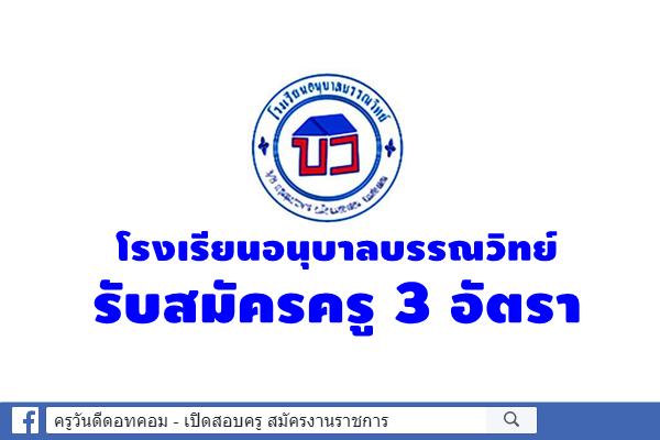 โรงเรียนอนุบาลบรรณวิทย์  รับสมัครครู 3 อัตรา