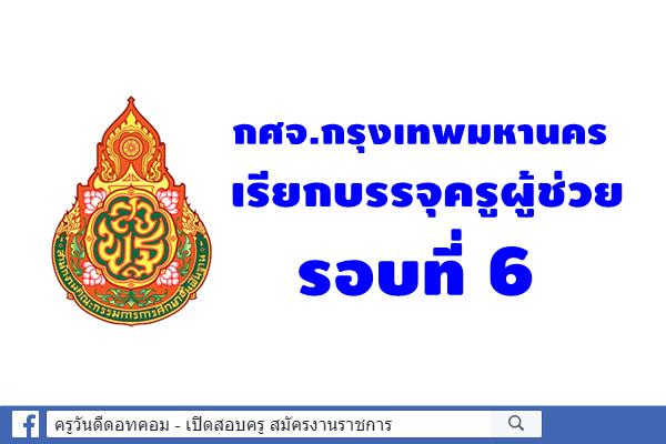 กศจ.กรุงเทพมหานคร เรียกบรรจุครูผู้ช่วย รอบที่ 6
