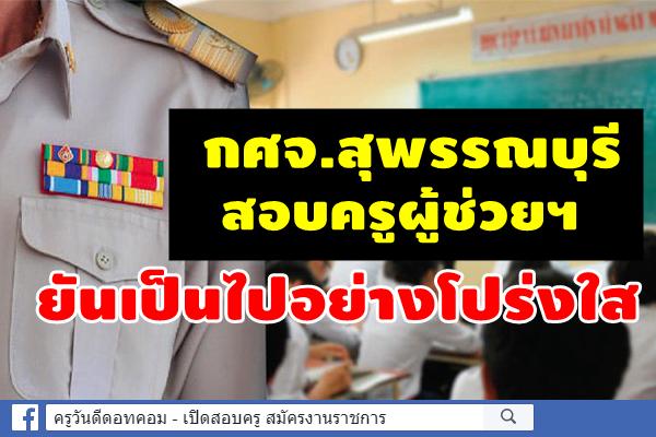 กศจ.สุพรรณบุรีสอบครูผู้ช่วยฯ ยันเป็นไปอย่างโปร่งใส