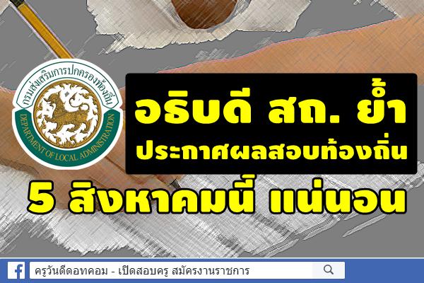 อธิบดี สถ. ย้ำ ประกาศผลสอบท้องถิ่น 5 สิงหาคมนี้ แน่นอน