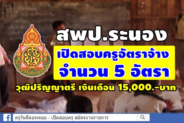 สพป.ระนอง เปิดสอบครูอัตราจ้าง 5 อัตรา วุฒิปริญญาตรี เงินเดือน 15,000.-บาท