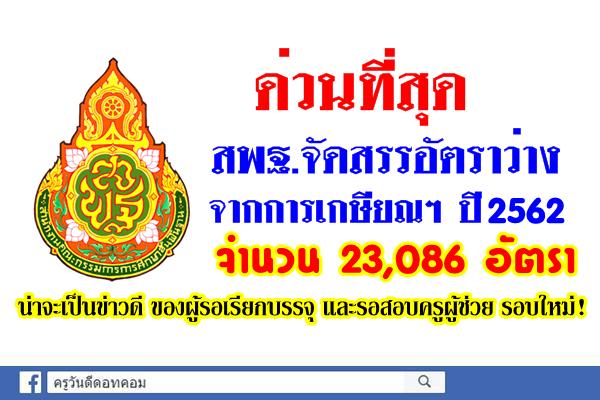 รอเรียกบรรจุครู เตรียมเฮ! สพฐ.จัดสรรอัตราว่างจากการเกษียณฯ ปี2562 จำนวน 23,086 อัตรา