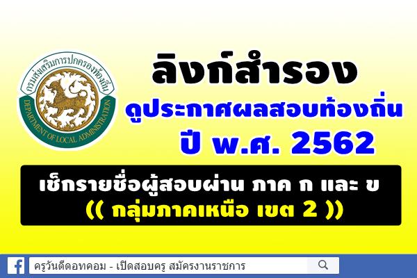 ลิงก์สำรอง รวมไว้ทุกตำแหน่ง ประกาศผลสอบท้องถิ่น 2562 และมีสิทธิสอบภาค ค ((กลุ่มภาคเหนือ เขต 2))