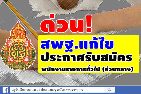 ด่วน! สพฐ.แก้ไขประกาศรับสมัครพนักงานราชการทั่วไป (ส่วนกลาง)