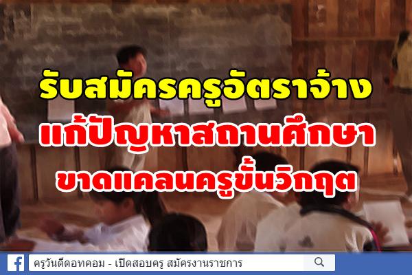 สพป.กาญจนบุรี เขต 3 เปิดสอบครูแก้ปัญหาสถานศึกษาขาดแคลนครูขั้นวิกฤต